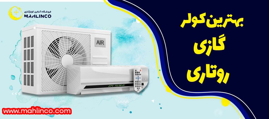 بهترین کولر روتاری 